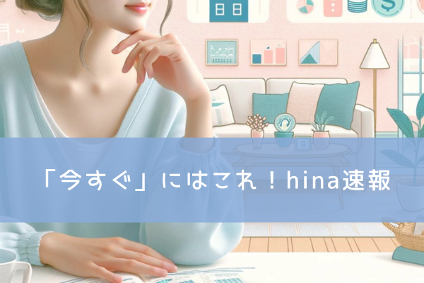 「今すぐ」にはこれ!hina速報