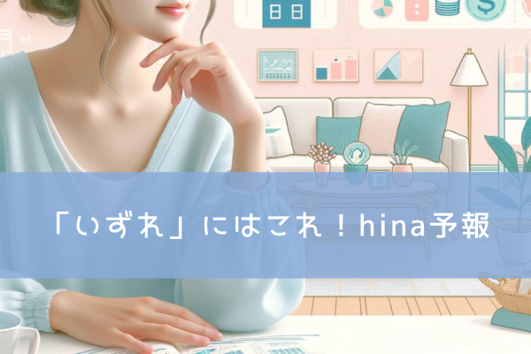 「いずれ」にはこれ!hina予報